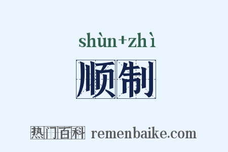 顺制是什么意思的图片